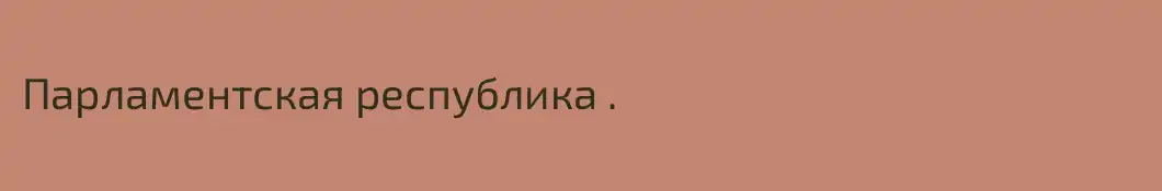 Парламентская республика .